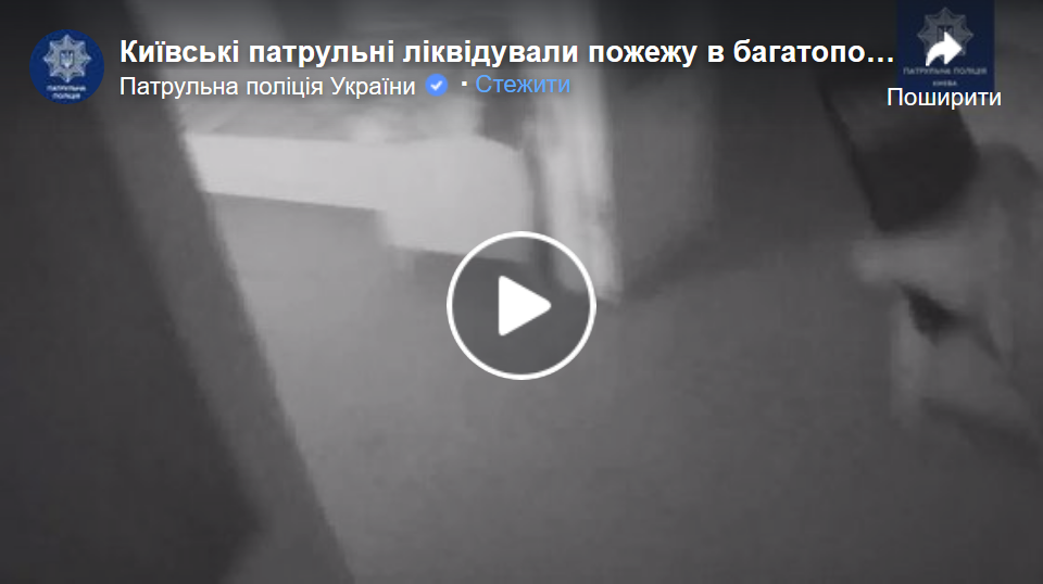  Київські патрульні ліквідували пожежу в багатоповерхівці 